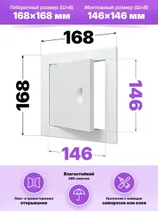 Люк ревизионный ЛР фланец 146х146 ручка 168х168 пластик