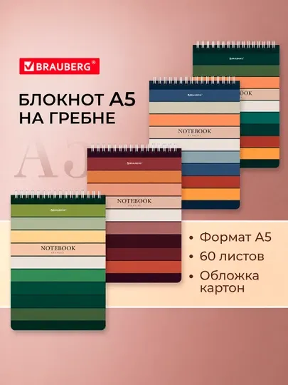 Блокнот BRAUBERG, А5, 146х206 мм, 60 л, гребень, картон, клетка