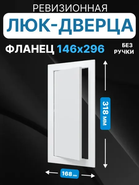 AURAMAX Люк ревизионный нажимной 150х300 с фланцем 146х296 пластик