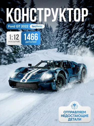 Конструктор Техник "Ford GT 2022" 1466 деталей (спортивная машина Форд Джи Ти, creator, лего совместимый, модель racing спорткар, совместим с lego technic, подарок для мальчиков)