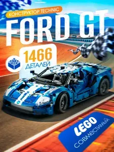 Конструктор 36002 Спортивный автомобиль "FORD GT" ( 1466 деталей, совместим с lego technic, модель racing спорткар, creator, подарок для мальчиков, лего совместимый, подарок на новый год)