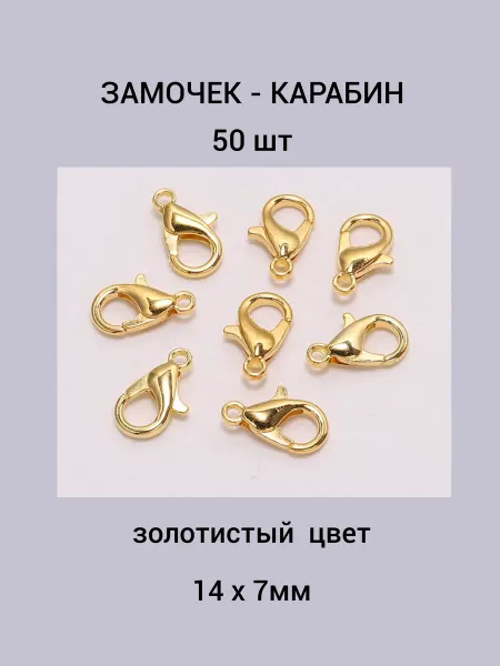 Бусеринка Замочек - карабин 14х7мм 50шт, цвет золотистый