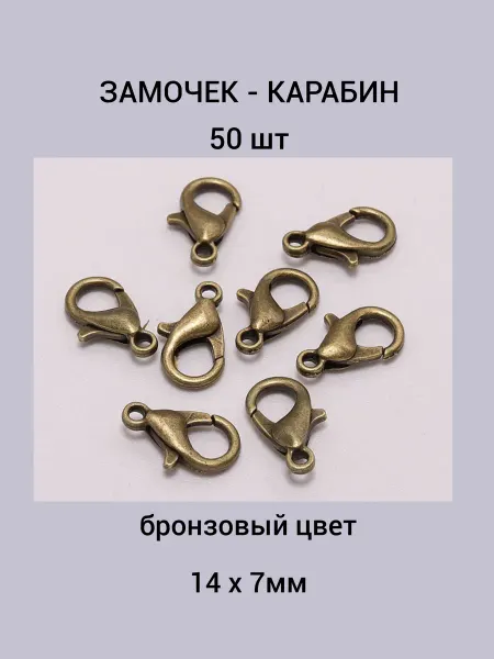 Бусеринка Замочек - карабин 14х7мм 50шт, цвет бронзовый