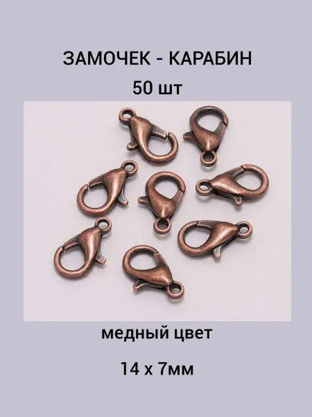 Бусеринка Замочек - карабин 14х7мм 50шт, медный цвет