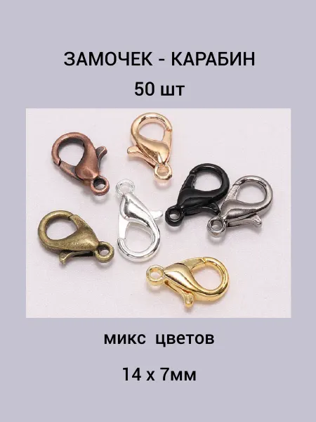 Бусеринка Замочек - карабин 14х7мм 50шт, микс цветов