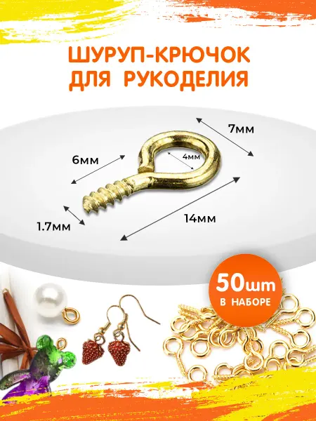 Умеля Фурнитура для бижутерии, штифты винтовые 14х7 мм, 50 штук