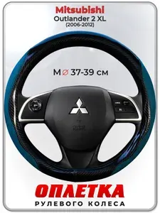 Оплетка (накидка,чехол) на руль для автомобиля Mitsubishi Outlander 2 XL (Митсубиси Аутлендер 2 хл) 2006-2012 гг. M(37-39) искусственная замша, кожа PU глянцевая 147