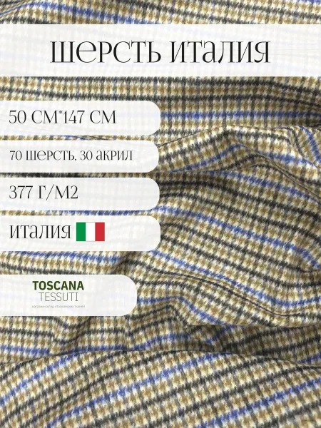 Toscana tessuti ткань костюмно-пальтовая (бежевый) 50*147 см италия