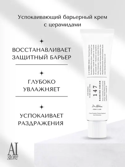 Успокаивающий барьерный крем с церамидами Dr. Althea 147 Barrier Cream, 50 мл