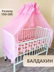 Балдахин в кроватку для новорожденных Baby22 цвет розовый 147