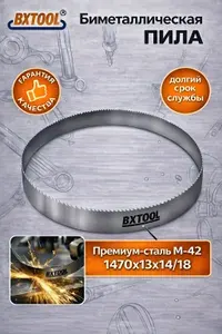 Ленточная пила по металлу BX TOOL M42 1470х13х14/18