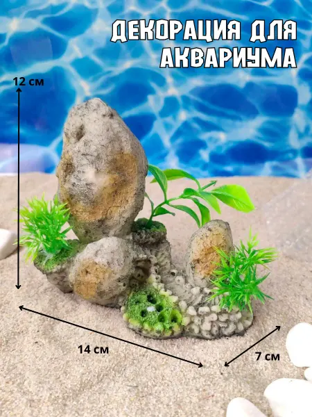 ZooAqua Декорация для аквариума Камни с растениями 14х7х12см