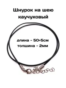 Каучуковый шнурок для подвески на шею