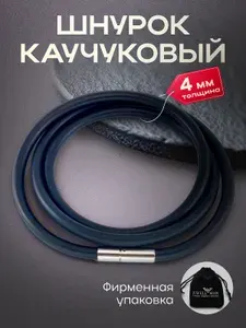 Шнурок каучуковый для подвески широкий