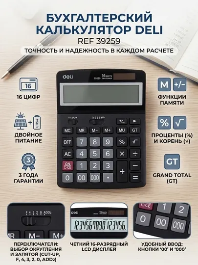 Калькулятор Deli E39259, 16-разрядный, черный, 192.8 × 148.5 × 45.5 мм