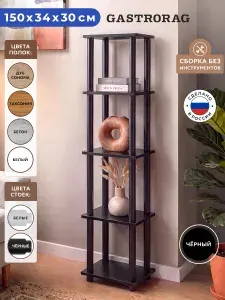 Gastrorag Стеллаж деревянный напольный, этажерка ЛДСП, полка для кухни, ванной, игрушек в детскую, мебель для дома, перегородка для зонирования, размеры 34 х 30 х 148 см, черный