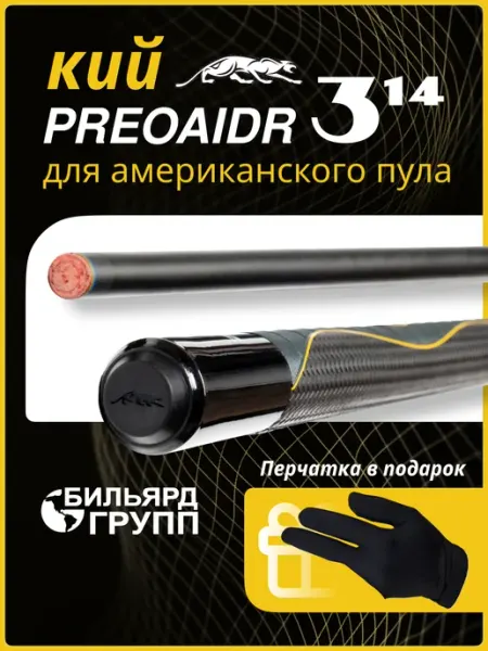 Бильярд-Групп Кий Preoaidr 314 для американского пула 148 см в тубусе