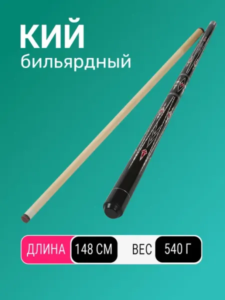 TimeToPlay Кий бильярдный для американского пула 148 см двусоставный