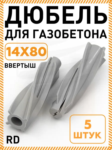 Тех-КРЕП Дюбель для газобетона пеноблока RD 14х80 ввертыш 5 штук
