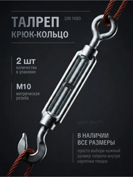 Забей Болт! Талреп крюк-кольцо М10, DIN 1480, оцинкованный, 1шт