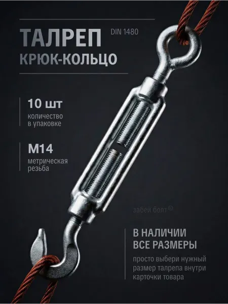 Забей Болт! Талреп крюк-кольцо М14, DIN 1480, оцинкованный, 10шт