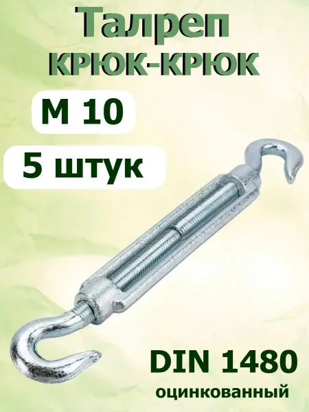 FIXER Талреп оцинкованный крюк-крюк М10 DIN 1480