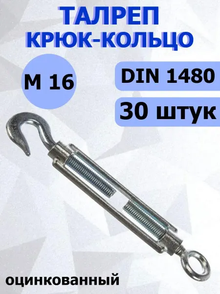 FIXER Талреп крюк-кольцо М16 оцинкованный DIN 1480