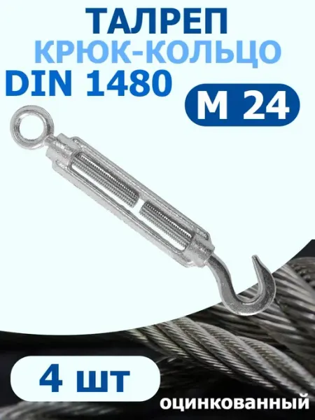 FIXER Талреп крюк-кольцо М24 оцинкованный DIN 1480
