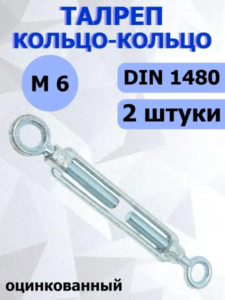 FIXER Талреп оцинкованный кольцо-кольцо М6 DIN 1480