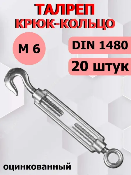 FIXER Талреп оцинкованный крюк-кольцо М6 DIN 1480