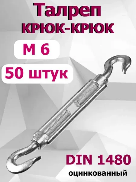 FIXER Талреп оцинкованный крюк-крюк М6 DIN 1480