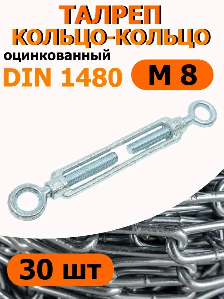 FIXER Талреп оцинкованный кольцо-кольцо М8 DIN 1480