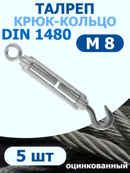 FIXER Талреп крюк-кольцо М8 оцинкованный DIN 1480