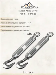 Талреп М12 крюк-кольцо оцинкованный DIN 1480, для троса, набор 2 шт KO-A