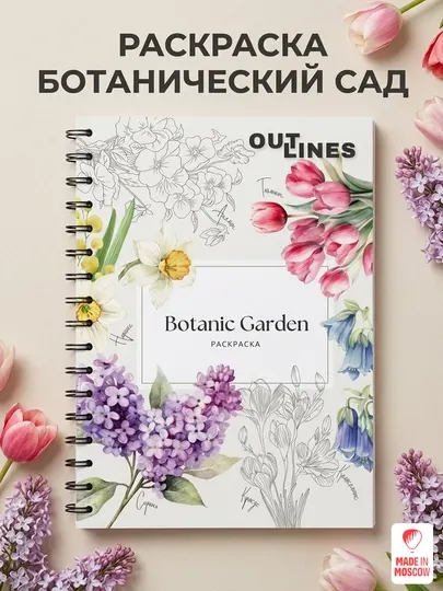 Раскраска антистресс Цветы Botanic Garden OUTLINES, 148x210 мм