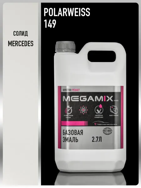 MEGAMIXnano Автомобильная краска Mercedes-Benz Polarweiss 149, 2.7 л