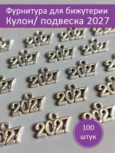 Кулон 2027 для рукоделия, браслетов, сережек, 100 штук, 14х9 мм.