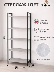 Kalver Стеллаж металлический, напольный с деревянными полками, этажерка ЛОФТ 5 полок, 149*60*30 см, Цемент светлый