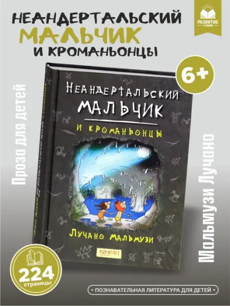 Качели Неандертальский мальчик и кроманьонцы