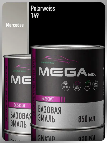 MEGAMIXnano Автомобильная краска Mercedes-Benz Polarweiss 149-2 шт