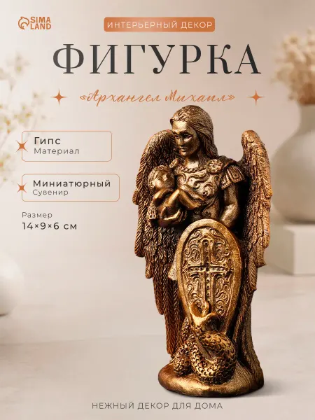 Хорошие Сувениры Статуэтка для интерьера на полку Архангел Михаил 14х9х4 см