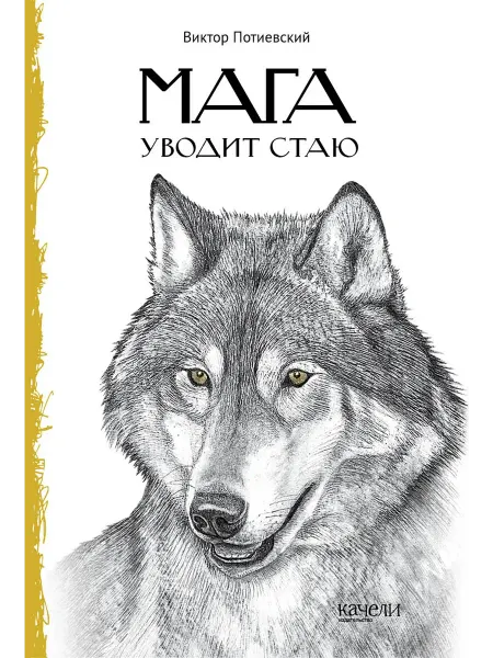 Качели Мага уводит стаю