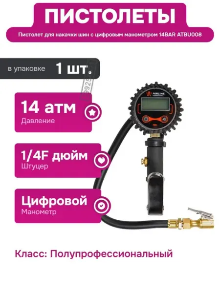 AIRLINE Пистолет для накачки шин с цифровым манометром 14BAR ATBU008