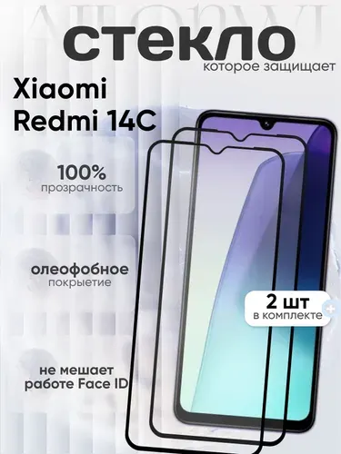 Набор 2шт. Защитное стекло для Xiaomi Redmi 14C, Редми 14С, с олеофобным покрытием, защита дисплея на Redmi 14С