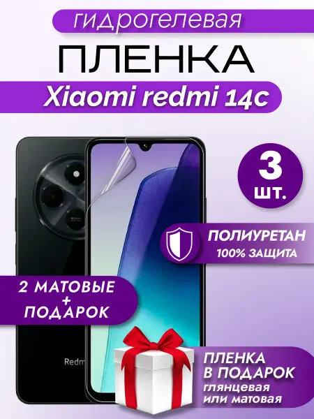 Макардак Защитная гидрогелевая пленка на экран Xiaomi Redmi 14C