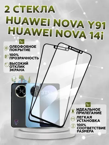 Защитное стекло на HUAWEI Nova Y91 /для Huawei Nova 14i