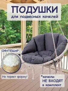 Подушка и спинка для подвесной качели, цвет синевато серый
