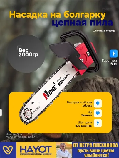Насадка на болгарку, УШМ пила цепная "NUMBER ONE" CSP125/14PRO, от Петра Плеханова
