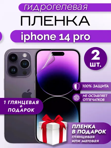 Макардак Защитная гидрогелевая глянцевая пленка на экран IPHONE 14PRO