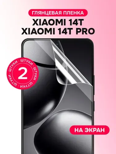 Гидрогелевая пленка для Xiaomi 14T, 14T Pro / Глянцевая защитная пленка на Сяоми 14Т, 14Т Про / Комплект 2 шт.
